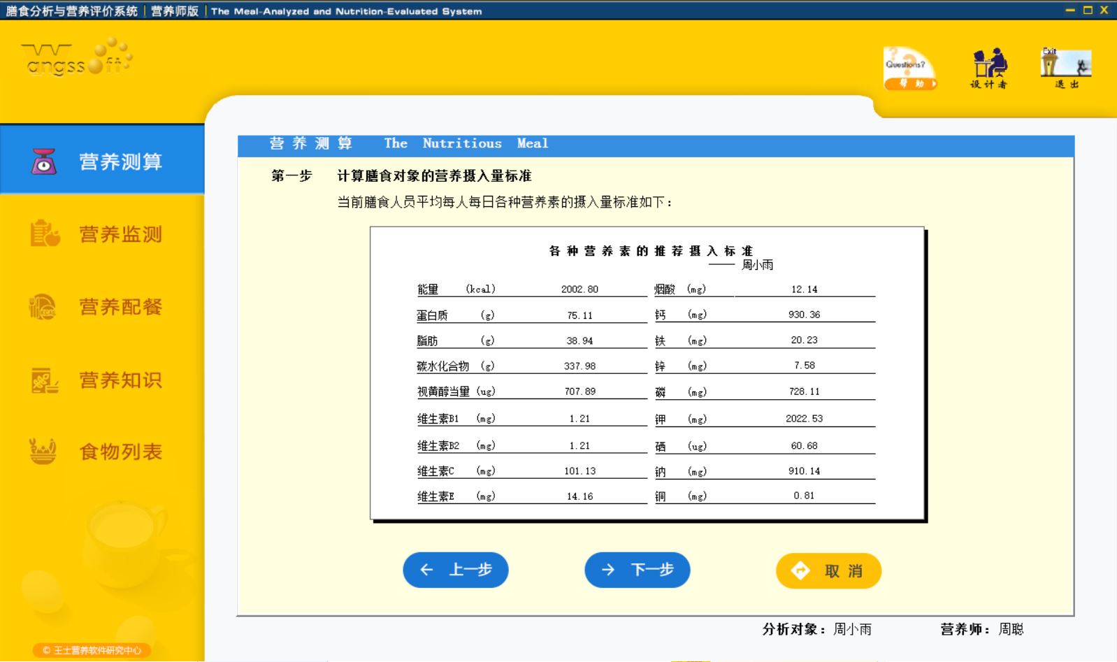 膳食营养分析软件