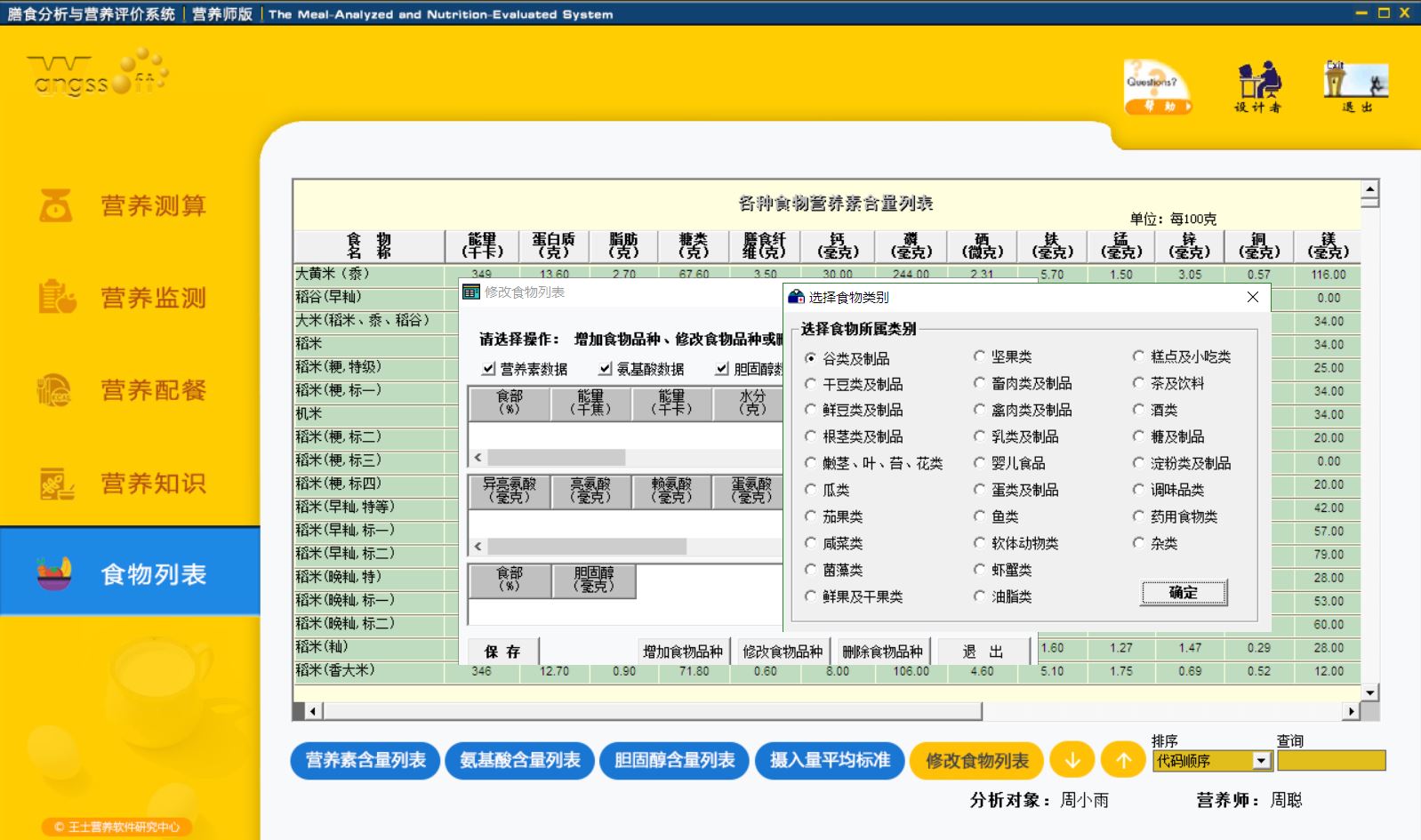 膳食分析与营养评价系统