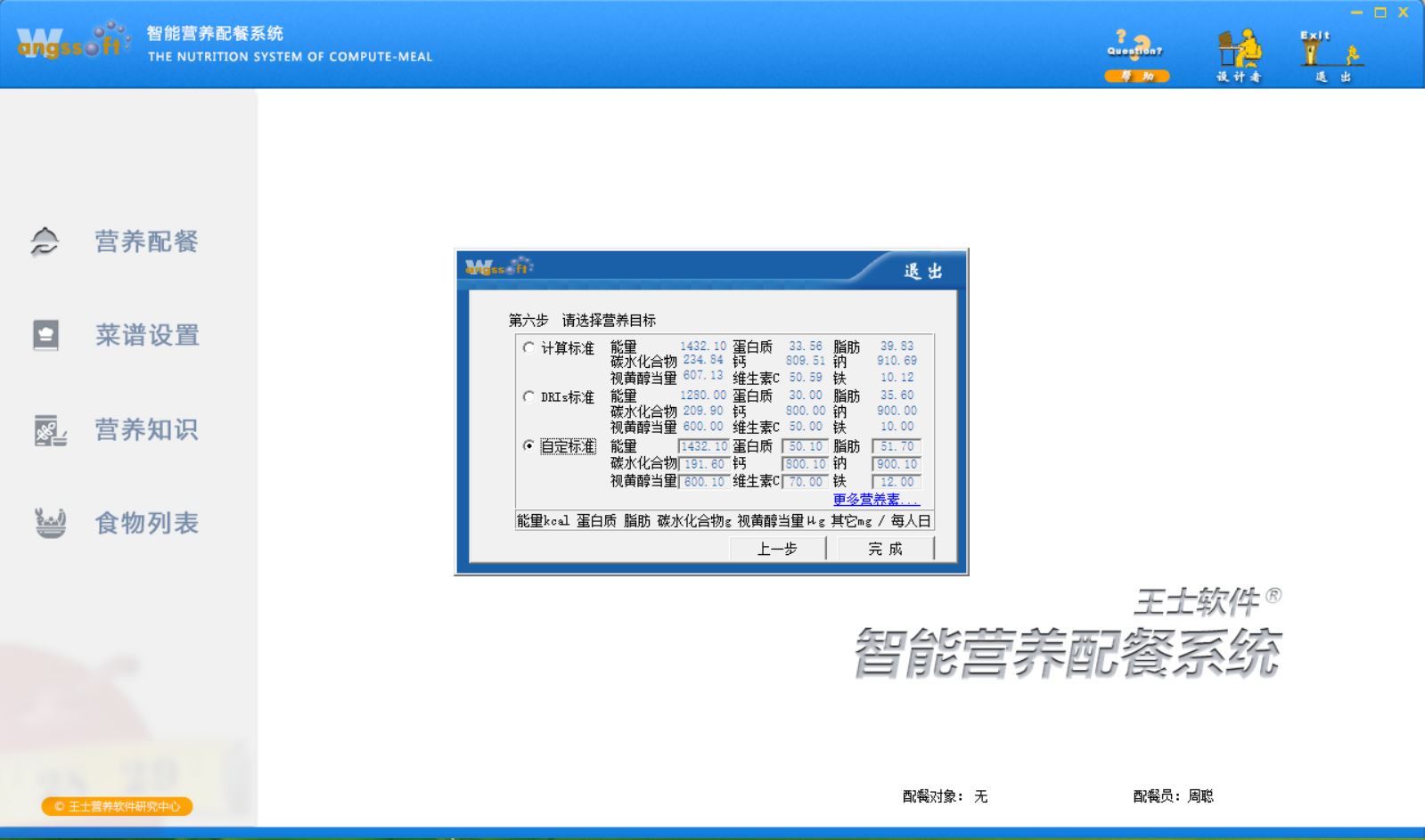 营养配餐实训教学软件