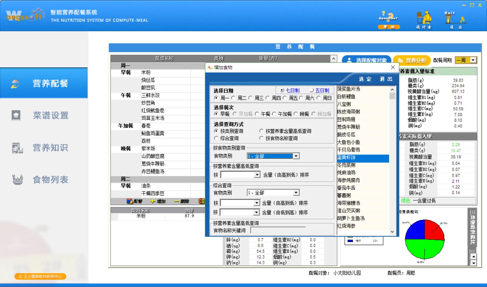 营养配餐实训教学软件
