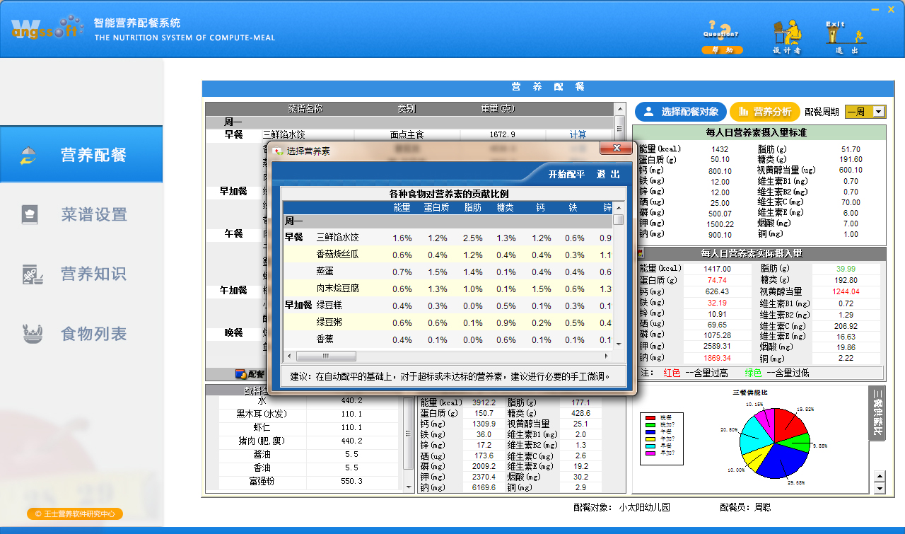 营养配餐软件